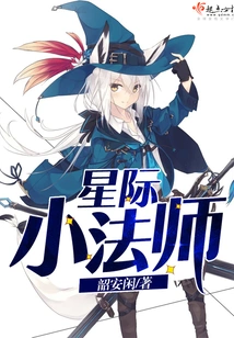 Interstellar Little Mage