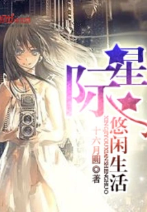 Interstellar Leisure Life