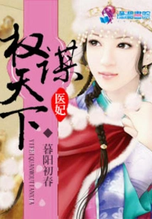 The Medical Concubine Controls the World