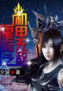 The Interstellar Mecha is Invincible