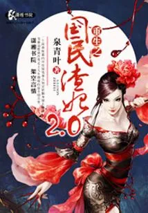 Rebirth of the National Scumbag Concubine 2:00