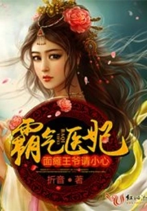 Domineering Medical Concubine, Please Be Careful, Prince with Facial Paralysis! Book 4