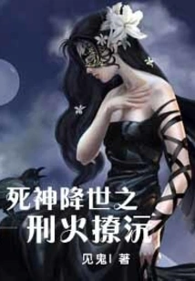 The God of Death Comes to the World: Xing Huo Lioyuan