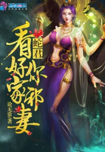 Snake Lord, Watch Out for Your Evil Wife