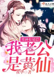 The Male God Has a Tail: My Husband is Huang Xian