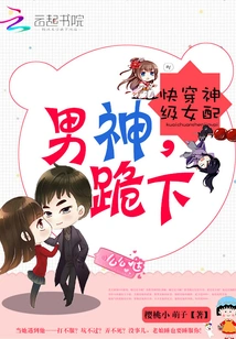 Quickly Wear the God-level Female Supporting Role and the Male God Kneels Down