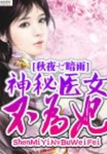 The Mysterious Doctor is Not a Concubine