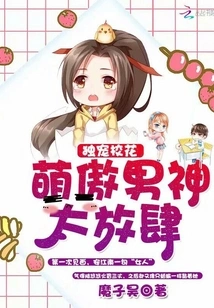 The Exclusive Favorite of the School Beauty: the Cute and Arrogant Male God is Too Presumptuous