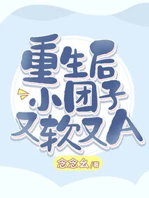 After Rebirth, Xiaotuanzi is Soft and A