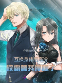After Switching Bodies, the Cool School Girl Supported Me