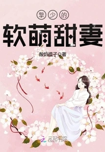 Young Master Qing's Soft and Cute Wife