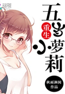 Rebirth of the Five-year-old Little Lolita