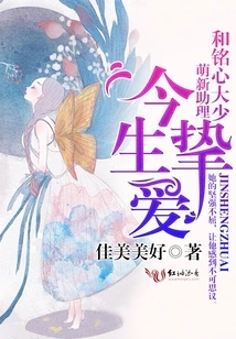 The Love of This Life: Mengxin Assistant and Mingxin Eldest Son