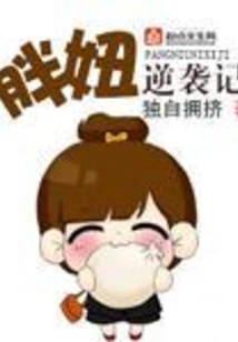 Fat Girl's Counterattack