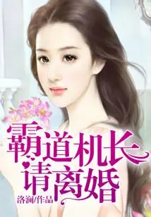 After a Sky-high Marriage Contract, the Overbearing Captain Asks for a Divorce