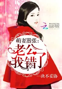 Cute Wife is Arrogant: Husband, I Was Wrong
