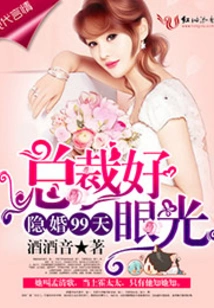 Hidden Marriage for 99 Days, the Ceo Has Good Vision!