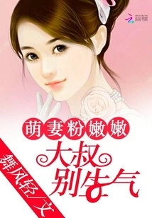 Cute Wife is Pink and Tender: Uncle, Don't Be Angry