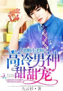 Little Teacher Honey: the Aloof Male God Tiantian's Pet