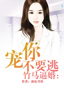 The Bamboo Horse Forces Marriage: I Love You and Don't Run Away