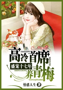 Seventeen Years of Favor: the Cold-hearted Chief Raising Green Plum