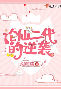 On the Counterattack of the Second Generation of Immortals