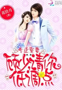 Professional Doting Wife: Mr. Gu, Please Keep a Low Profile!