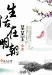 Living in the Ming Dynasty