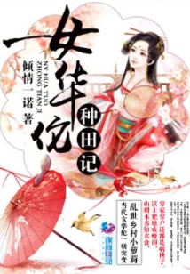 Female Hua Tuo's Farming Notes