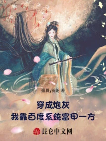Transformed into Cannon Fodder, I Became Rich Thanks to the Baidu System