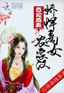 A Wife Who Becomes a Spoiler: a Delicate Business Girl and a Farmer