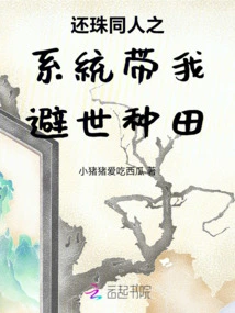 The System of Huanzhu Fanren Takes Me to Escape from the World and Farm