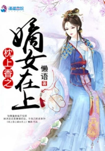 The Daughter-in-law of the Incense on the Pillow is Here
