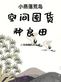 Xiaoyan Falls into the Space of a Deserted Island to Stock up on Goods and Plant Fertile Farmland