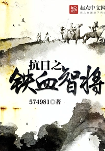 The Iron-blooded and Wise General Who Resisted Japan