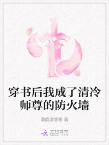 After Passing Through the Book, I Became Master Qing Leng's Firewall