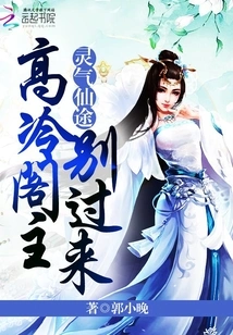 Spiritual Qi Immortal Path: Master Gaoleng, Don't Come Here