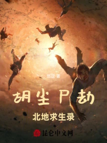 Hu Chen's Corpse Tribulation: Survival Record in the Northland
