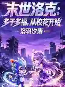 Apocalyptic Locke: Many Children, Many Blessings, Starting from the School Beauty