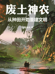 Wasteland Shennong: Rebuilding Civilization Starting from Farming