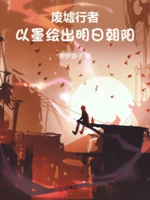 The Ruin Walker Paints the Rising Sun Tomorrow with Ink