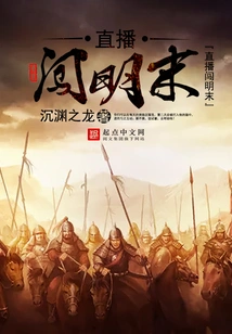 Live Broadcast into the Late Ming Dynasty