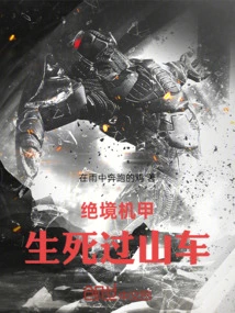 Extremis Mecha: the Roller Coaster of Life and Death