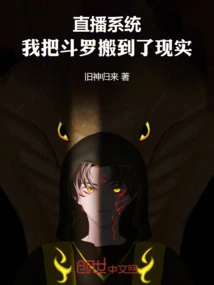 Live Broadcast System: I Moved Douluo to Reality