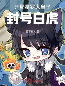 The Starting Star is the Eldest Prince Luo, Titled White Tiger