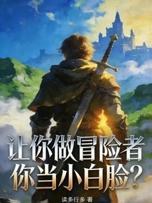 I Ask You to Be an Adventurer and You Become a Pretty Boy?