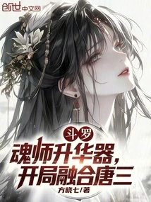Douluo: Soul Master Sublime Device, Fused with Tang San at the Beginning