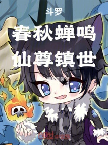 Douluo: Cicadas Chirp in the Spring and Autumn Period, and the Immortal Lord Controls the World