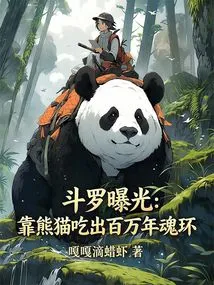 Douluo Exposure: Rely on Pandas to Eat a Million-year Soul Ring