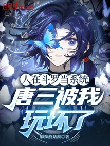 I Was in Douluo as a System, and Tang San Was Ruined by Me
